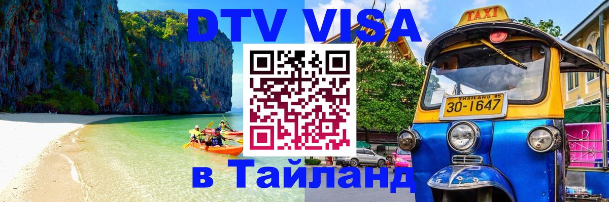 Сколько стоит виза DTV в Тайланд 
