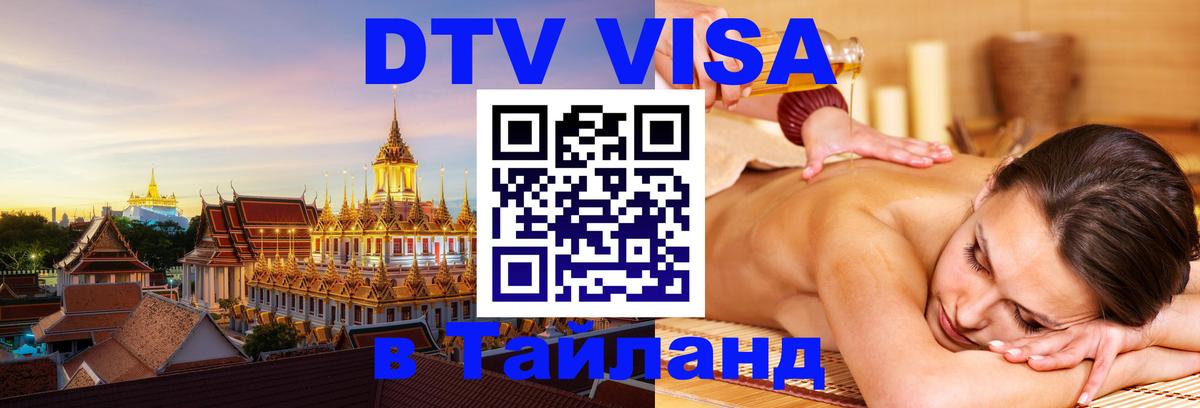 Долгосрочная виза DTV в Тайланд Мурино 