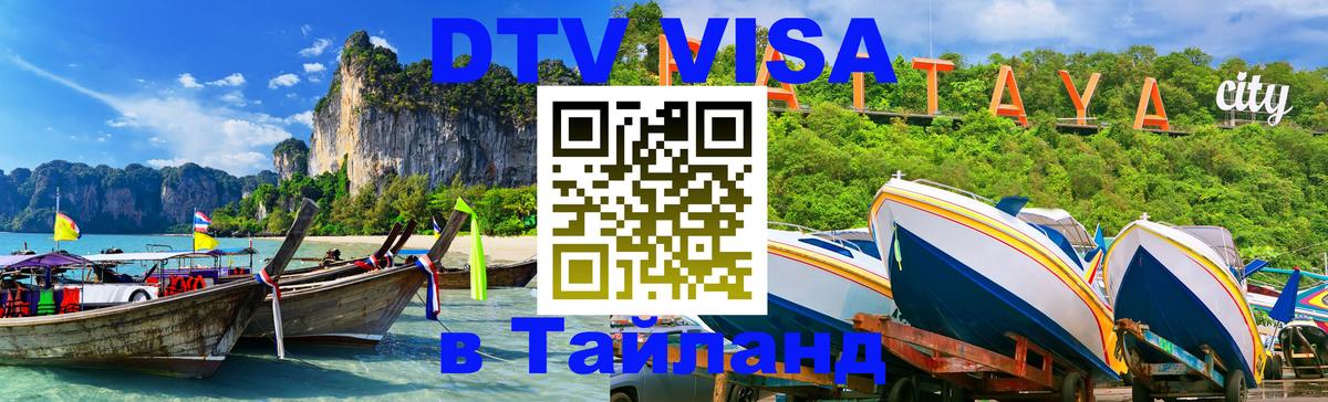 Стоимость и условия DTV визы — оформление в Таиланд под ключ - Мурино  20.11.2025 